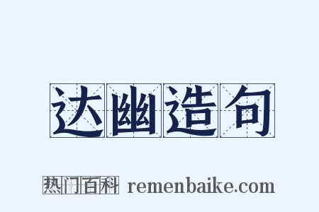 达幽造句是什么意思的图片